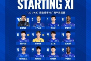 南京城市VS广西平果国晶 首发名单出炉