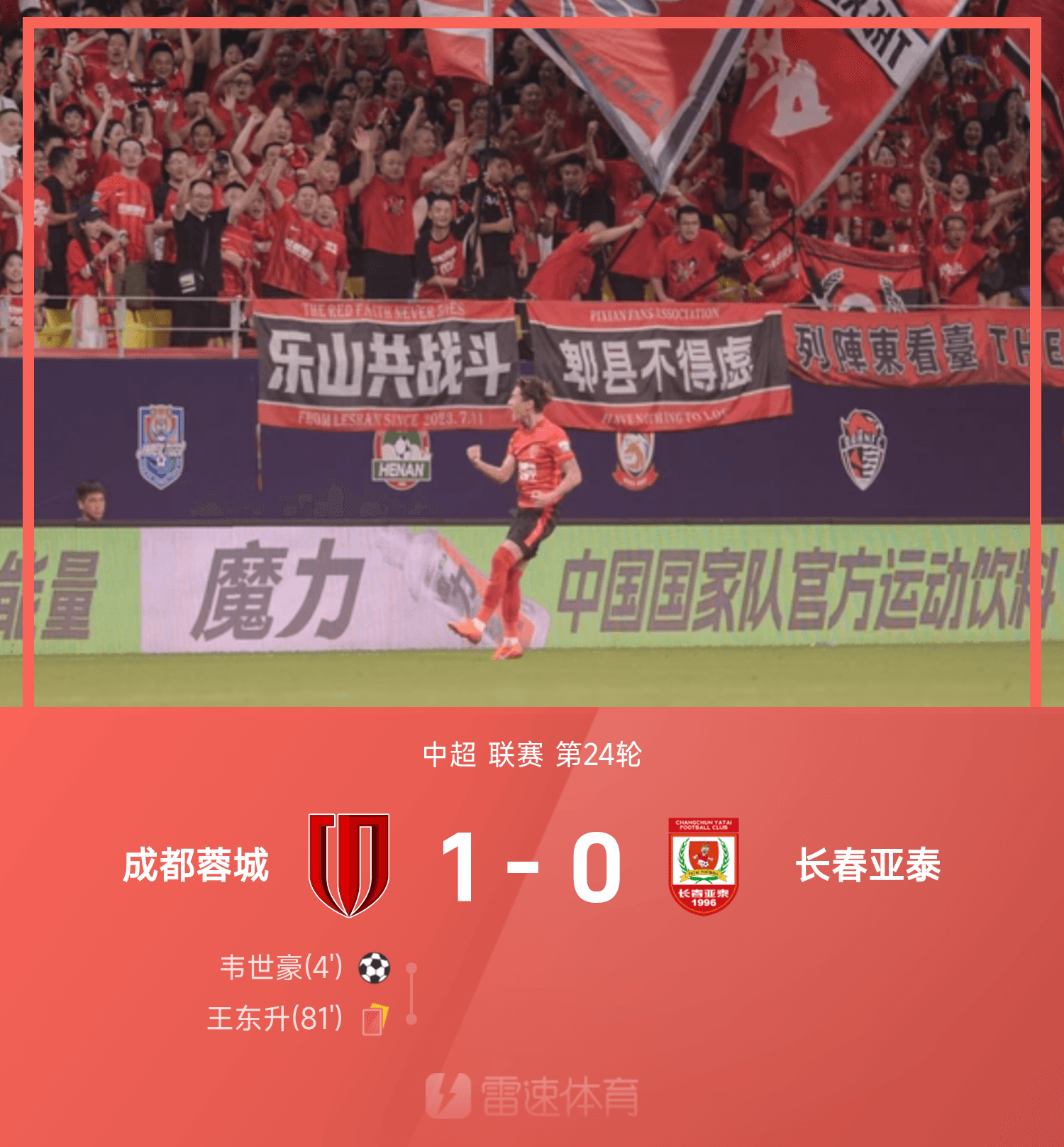 中超战报:韦世豪闪击、王东升染红,10人蓉城1-0亚泰