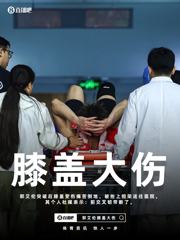 pg电子官网入口-最坏结果🥺郭艾伦社媒更新伤情:前交叉韧带断了