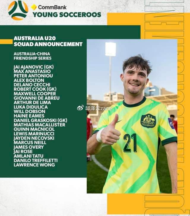 pg电子中国官网-抓紧了！18岁华裔天才来华参赛：已多次入选澳大利亚国青队|黄振文|足协|江门|u20亚洲杯|久尔杰维奇_新浪体育_新浪新闻